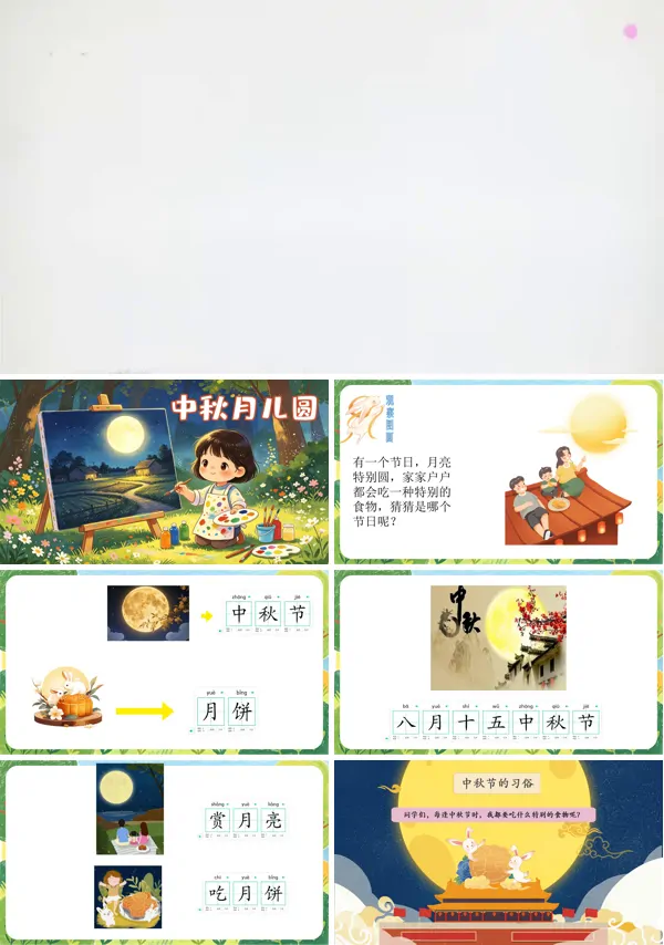 第一单元《中秋月儿圆》一年级上册美术人教 ppt课件（教案）