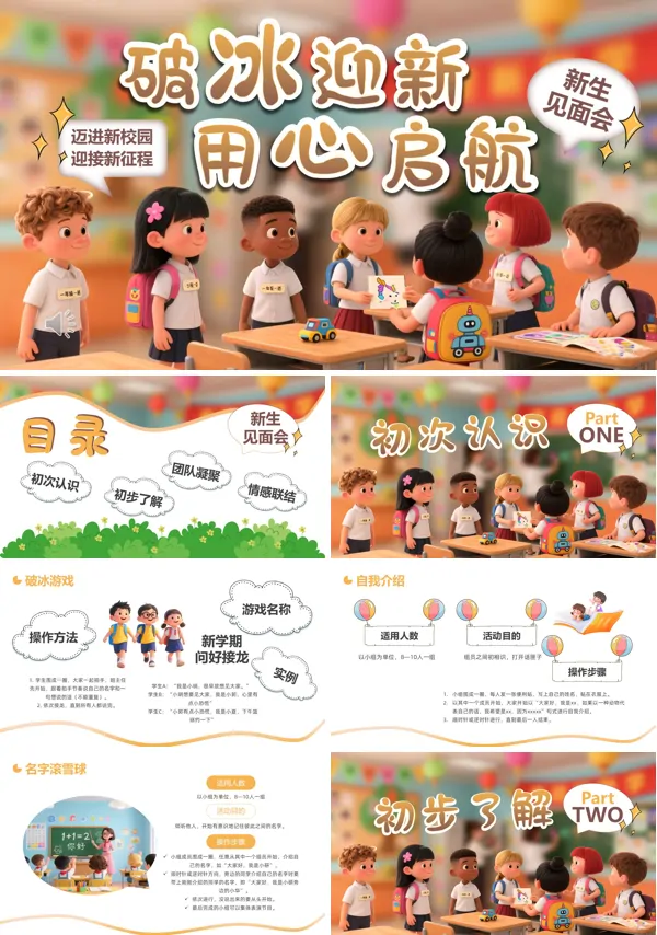 一年级新生见面会欢迎新同学主题班会PPT模板含讲稿
