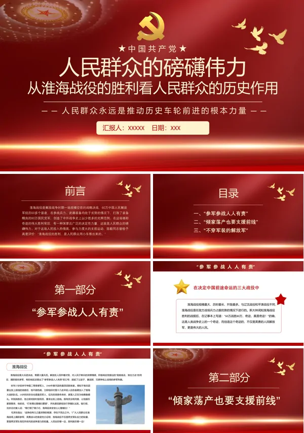 人民群众的磅礴伟力从淮海战役的胜利看人民群众的历史作用PPT党课课件