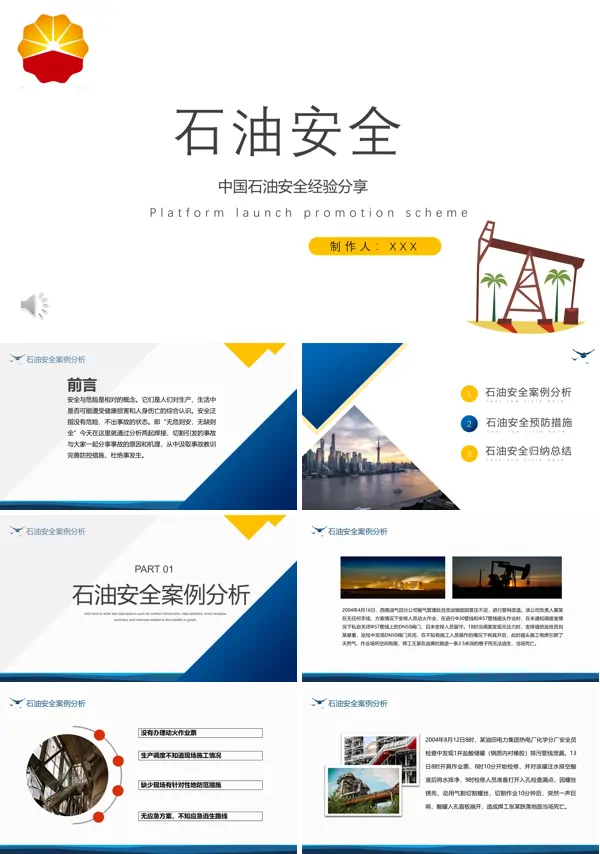 石油安全ppt模板