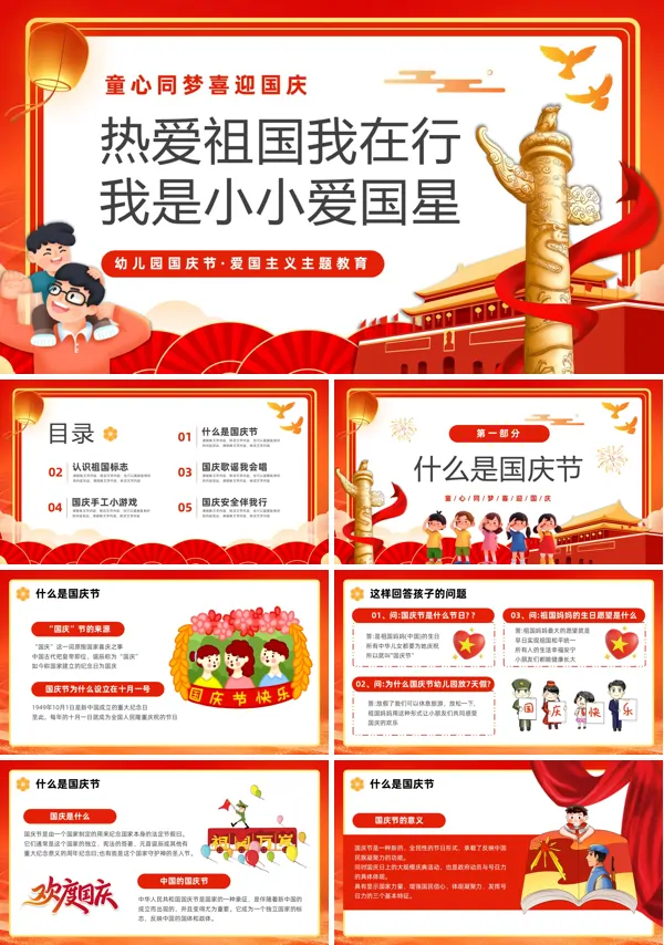 幼儿园国庆节PPT童心迎国庆模板含讲稿