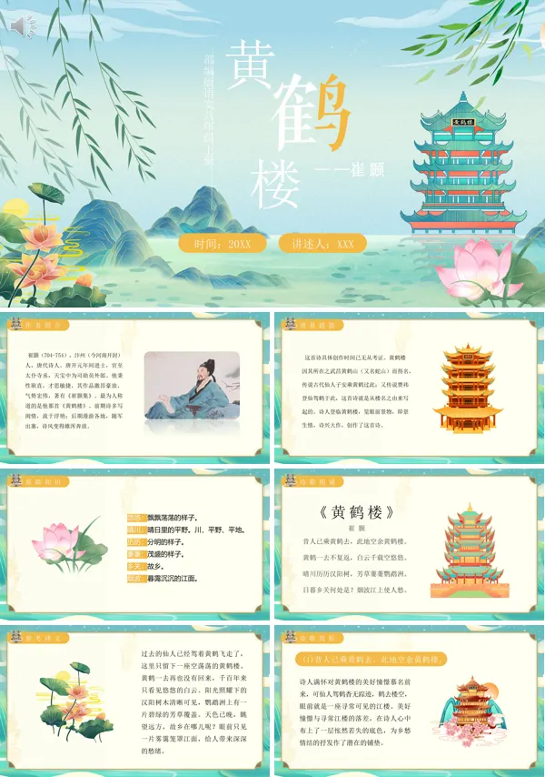 八年级上册语文《黄鹤楼》PPT课件