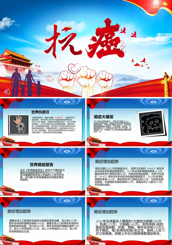 世界抗癌日癌症预防知识ppt