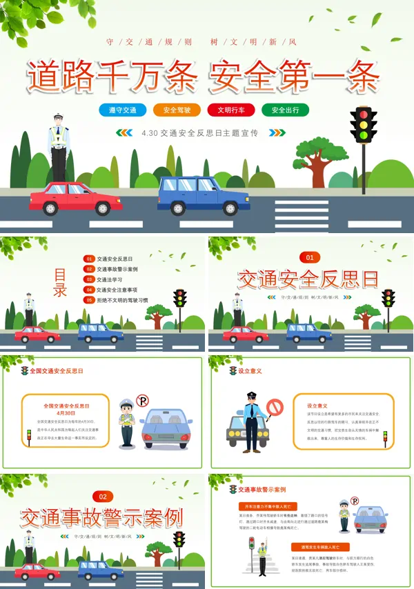 4月30日交通安全反思日宣传推广PPT模板