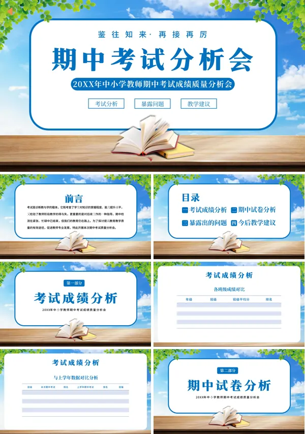 中小学教师期中考试质量分析会PPT课件