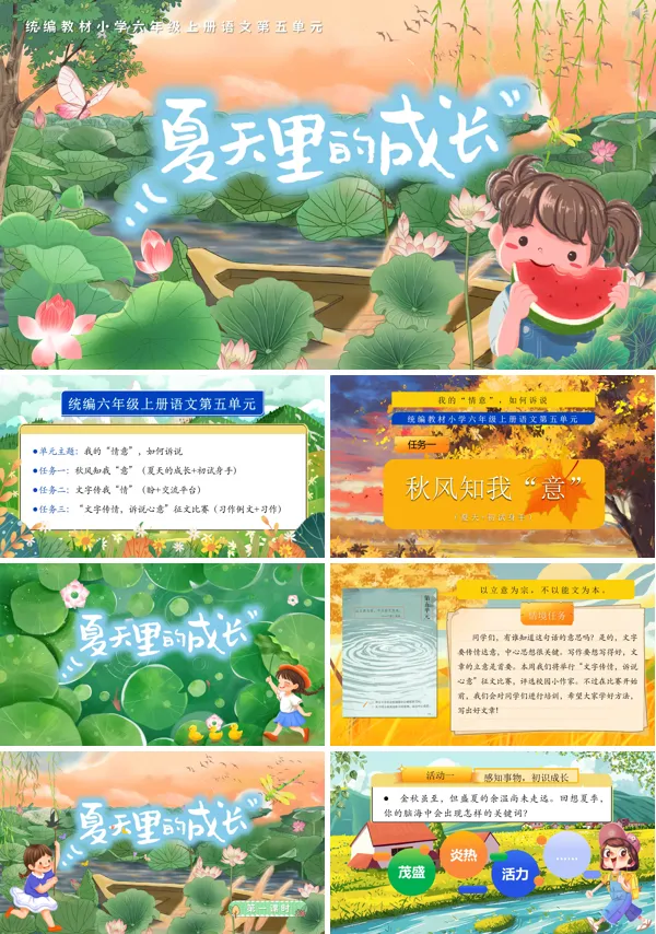 人教小学六年级《夏天里的成长+初试身手》PPT课件含教案
