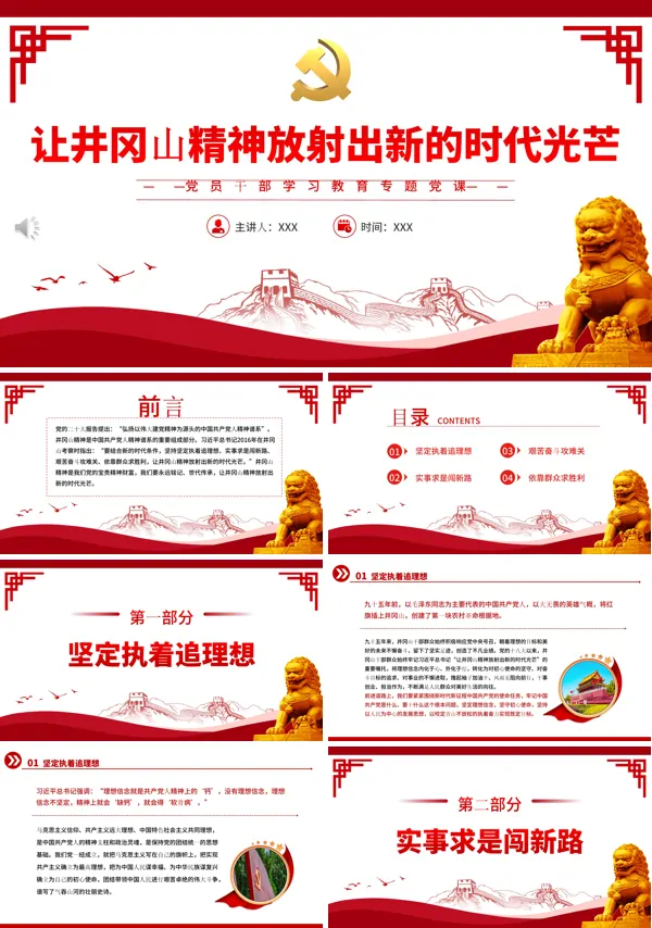 让井冈山精神放射出新的时代光芒PPT专题党课