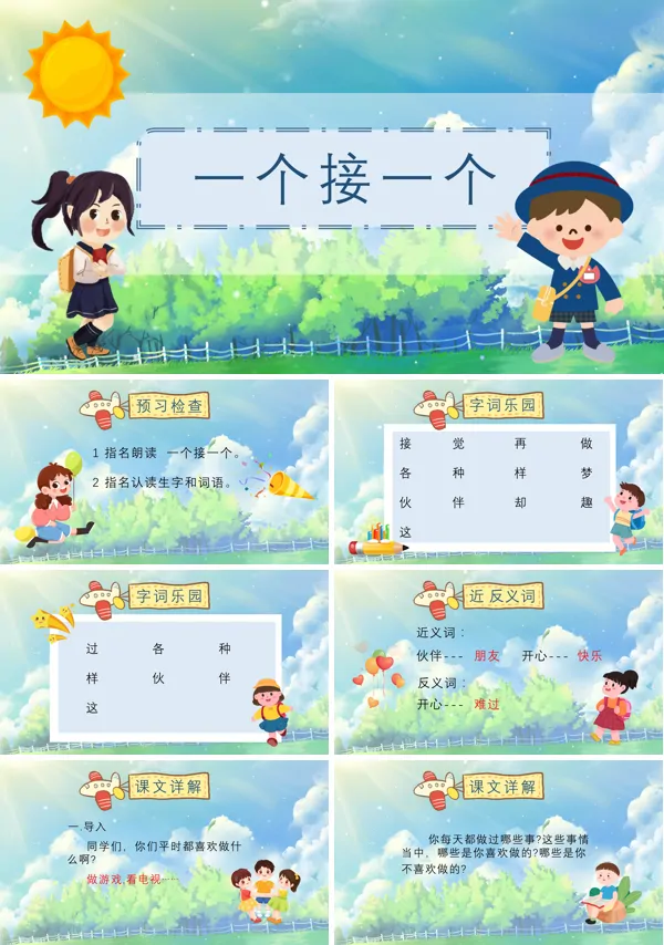 一年级语文下册《一个接一个》ppt课件