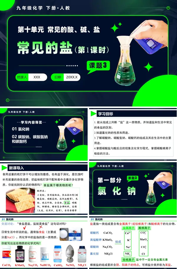 人教九年级化学下册课题3 常见的盐（第1课时）PPT课件含教案