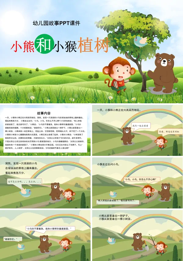 小熊和小猴植树儿童绘本故事PPT