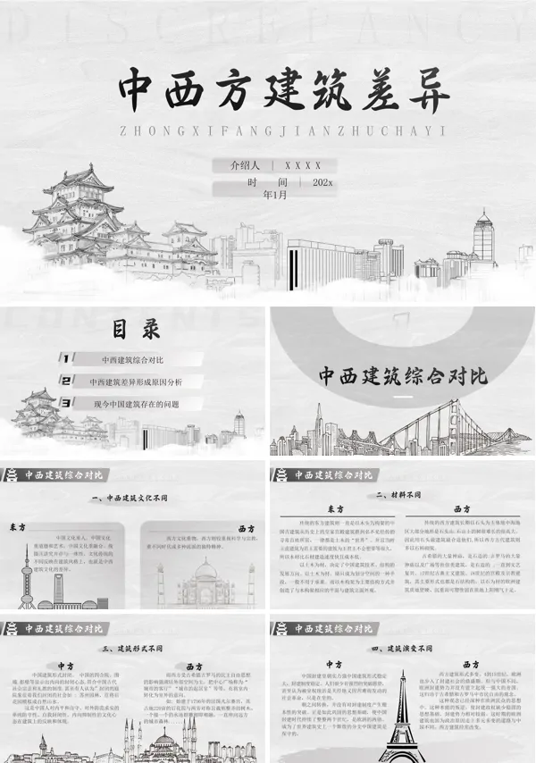 中西方建筑文化差异PPT含讲稿