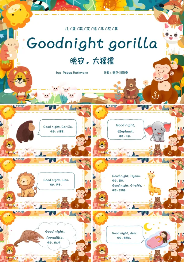 晚安大猩猩英文绘本good night gorilla PPT课件