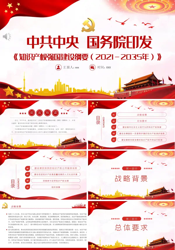 学习解读《知识产权强国建设纲要（2021－2035年）》PPT