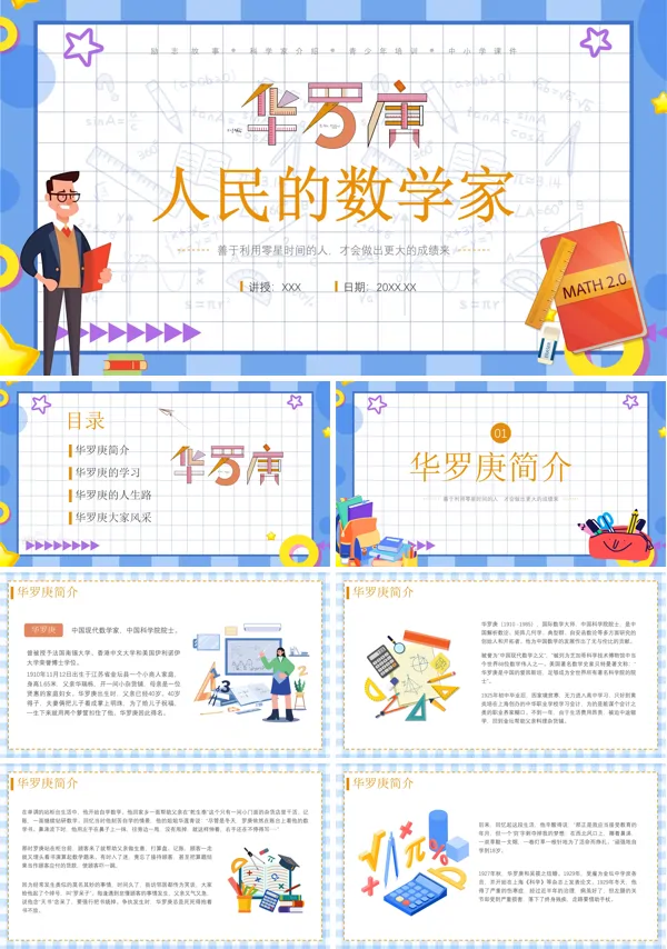数学家华罗庚人物介绍PPT课件