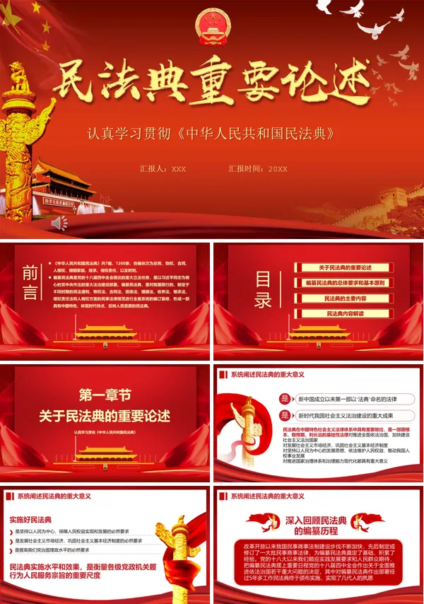 民法典重要论述ppt课件