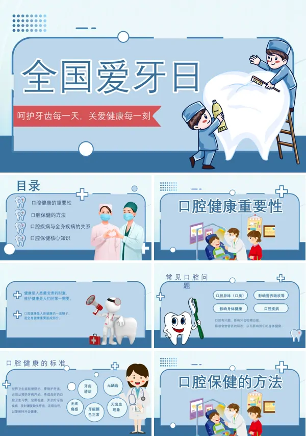 国际爱牙日全国爱牙日宣传推广讲座PPT