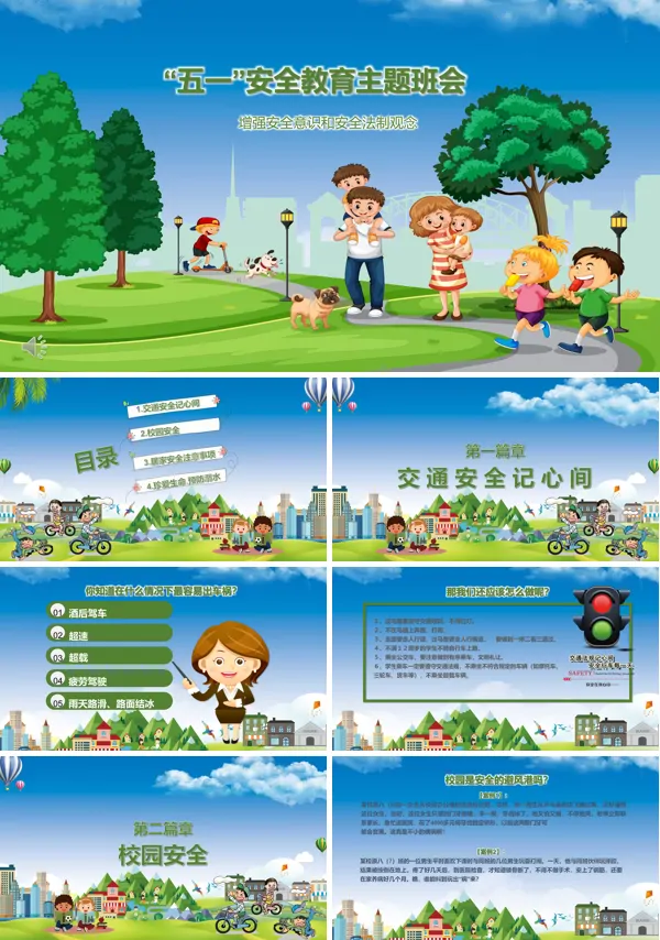 五一安全教育ppt幼儿园
