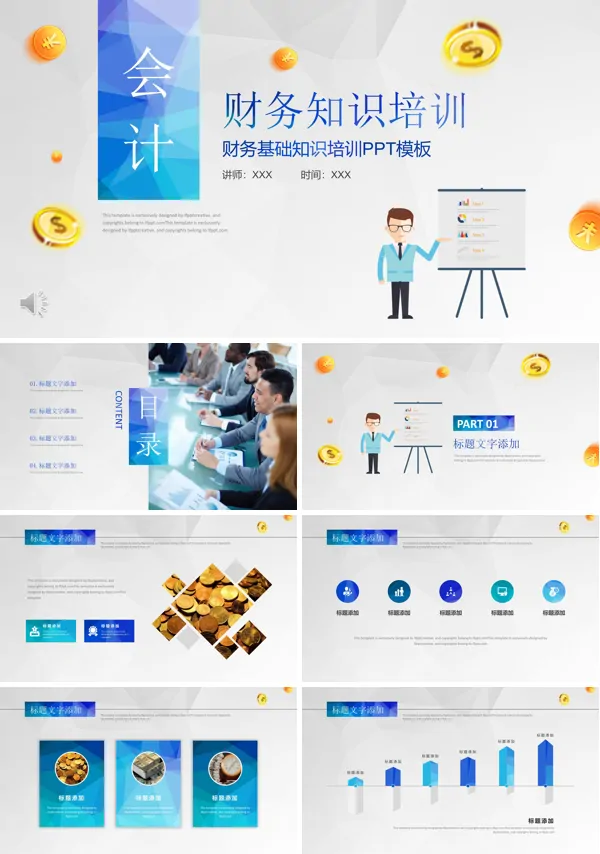财务知识培训PPT课件