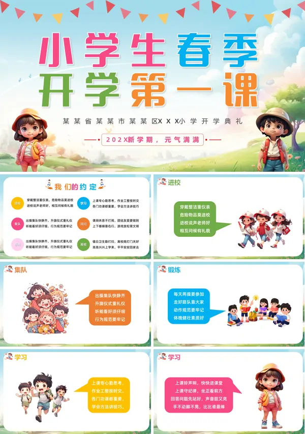 春季中小学开学第一课主题班会课件PPT模板