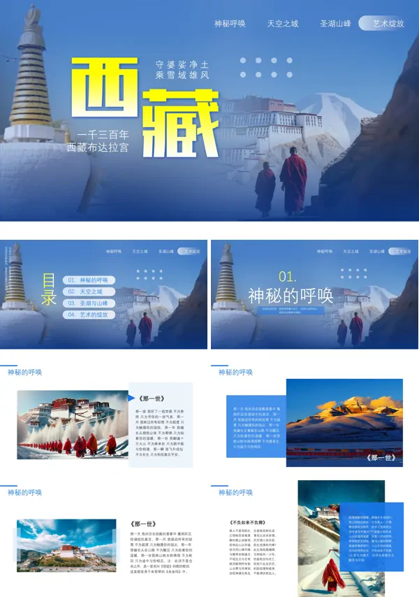 西藏旅游旅行介绍PPT模板
