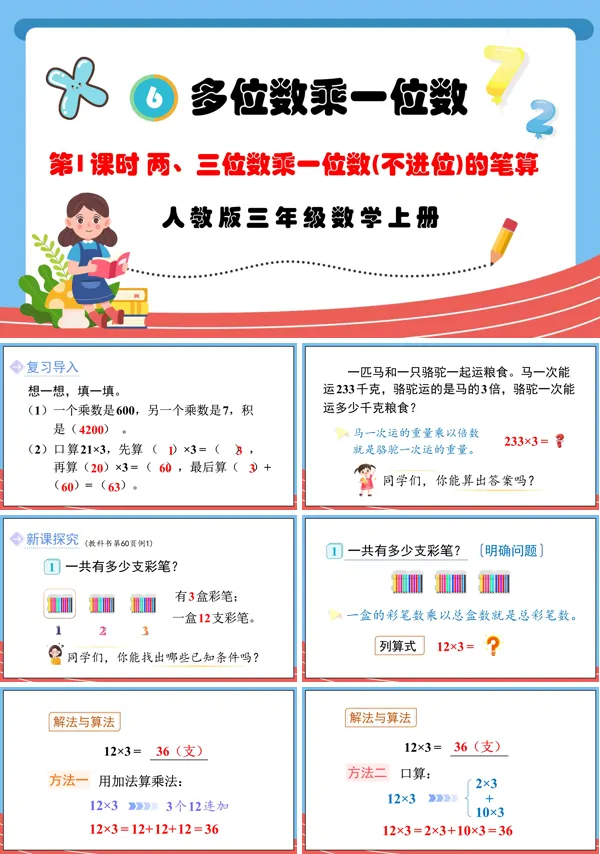 人教版三年级数学上册第1课时两、三位数乘一位数（不进位）的笔算PPT课件含教案
