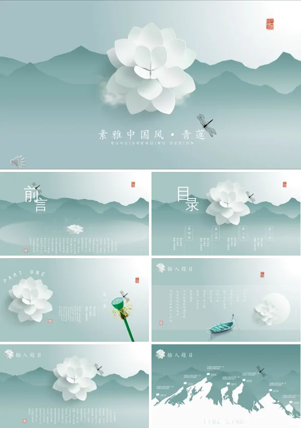 素雅中国风PPT模板