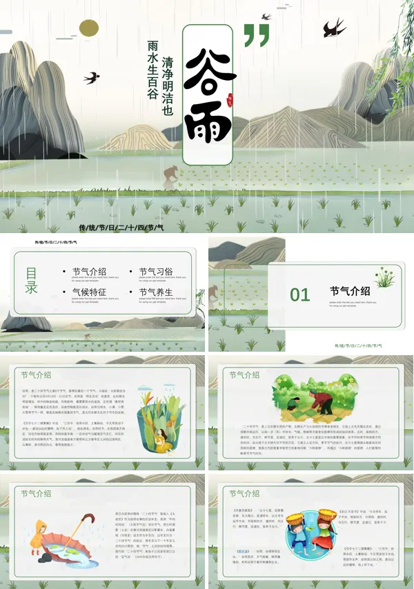 谷雨介绍ppt课件