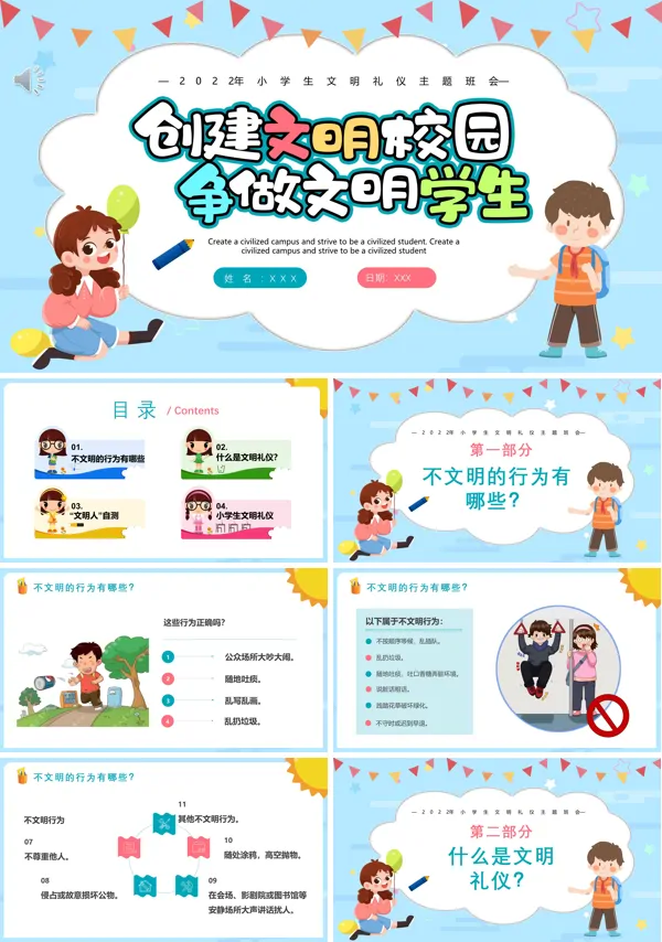 创建文明校园争做文明学生主题班会ppt
