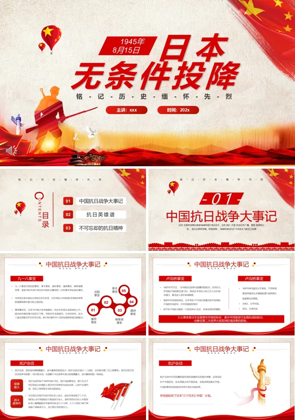 日本无条件投降PPT课件