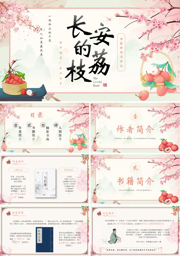 读书分享好书推荐长安的荔枝读后感PPT课件