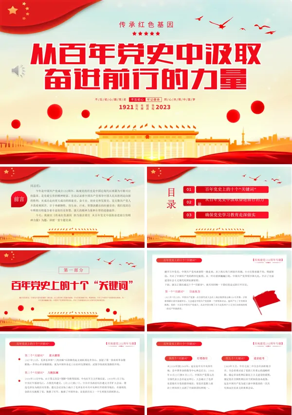 从百年党史中汲取奋进前行的力量PPT党课