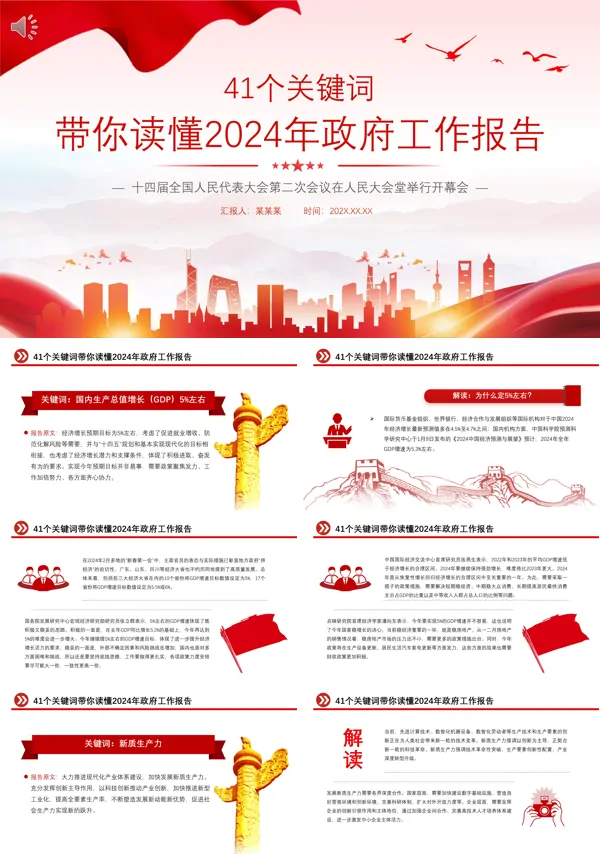 2024两会政府工作报告41个关键词PPT专题党课