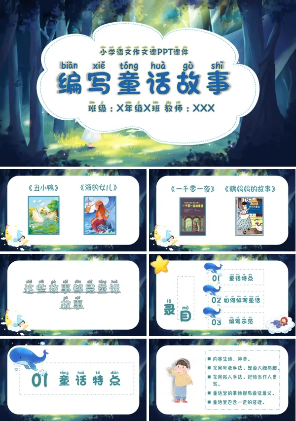 《编写童话故事》PPT课件
