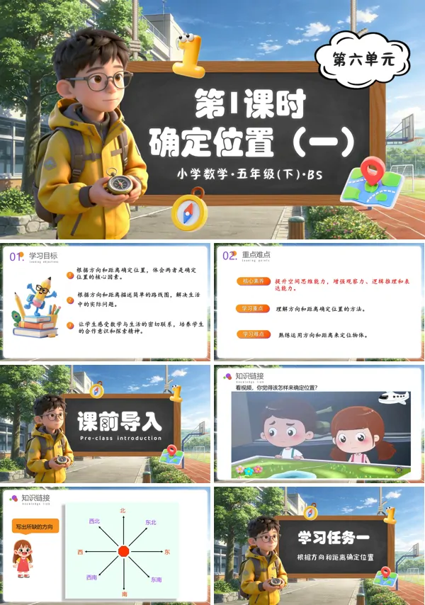 五年级数学下册北师大 第六单元 第1课时 确定位置（一）（教学课件）ppt课件（教案+分层作业+学习任务单）
