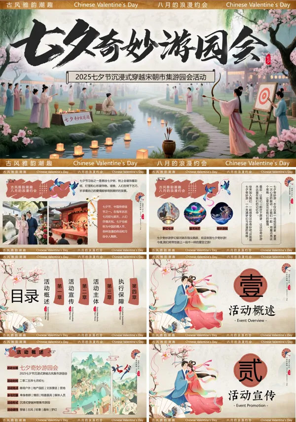 2025七夕活动策划PPT模板含讲稿