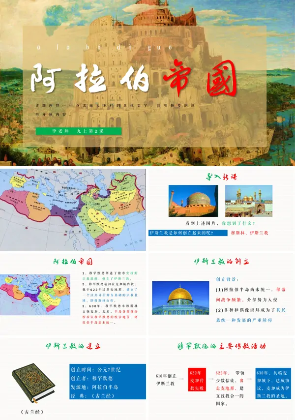 历史九年级上册第12课古阿拉伯帝国PPT下载课件