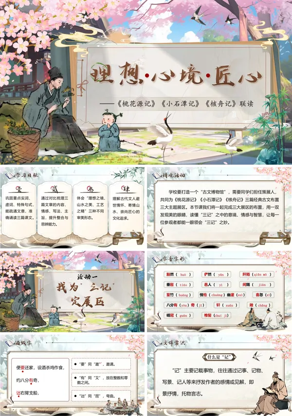 第三单元《桃花源记》、《小石潭记》、《核舟记》群文阅读 八年级语文下册ppt课件（教案+逐字稿+教学反思）