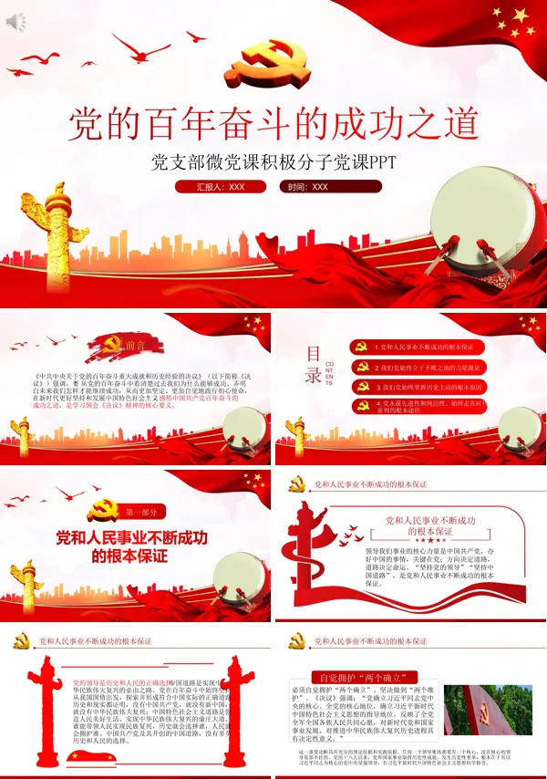 深刻感悟党百年奋斗的成功之道PPT党课课件
