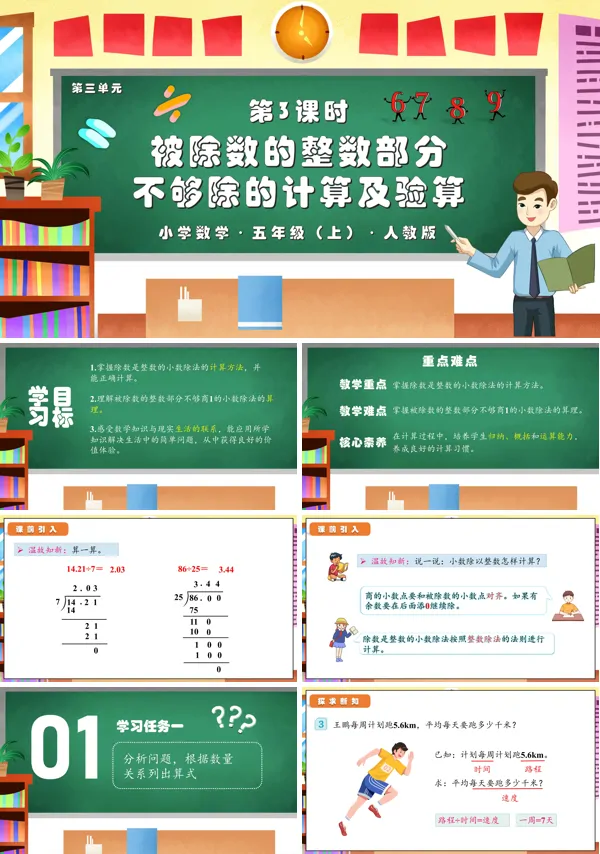人教版五年级数学上册第三单元第03课时除数是整数的小数除法（3）PPT课件含教案