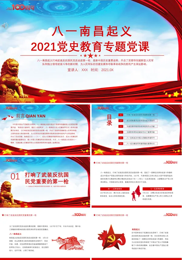 八一南昌起义党课PPT