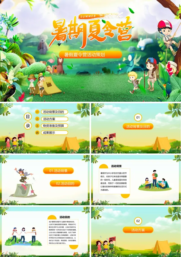 夏令营活动策划方案ppt