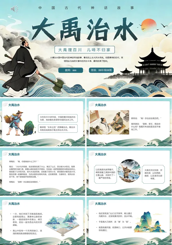 中国风神话故事大禹治水PPT课件模板含讲稿