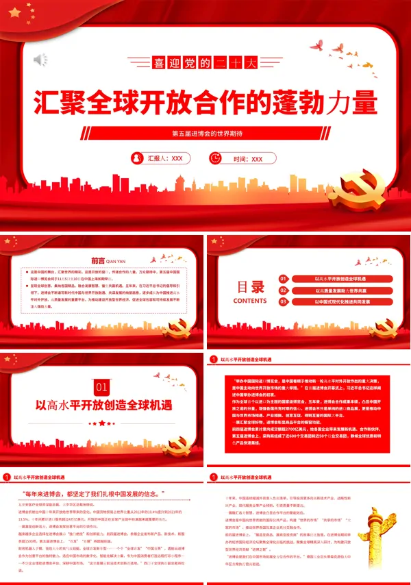 汇聚全球开放合作的蓬勃力量PPT专题党课