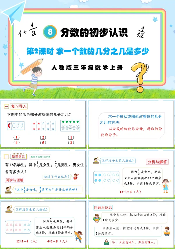 人教版三年级数学上册第2课时求一个数的几分之几是多少PPT课件含教案