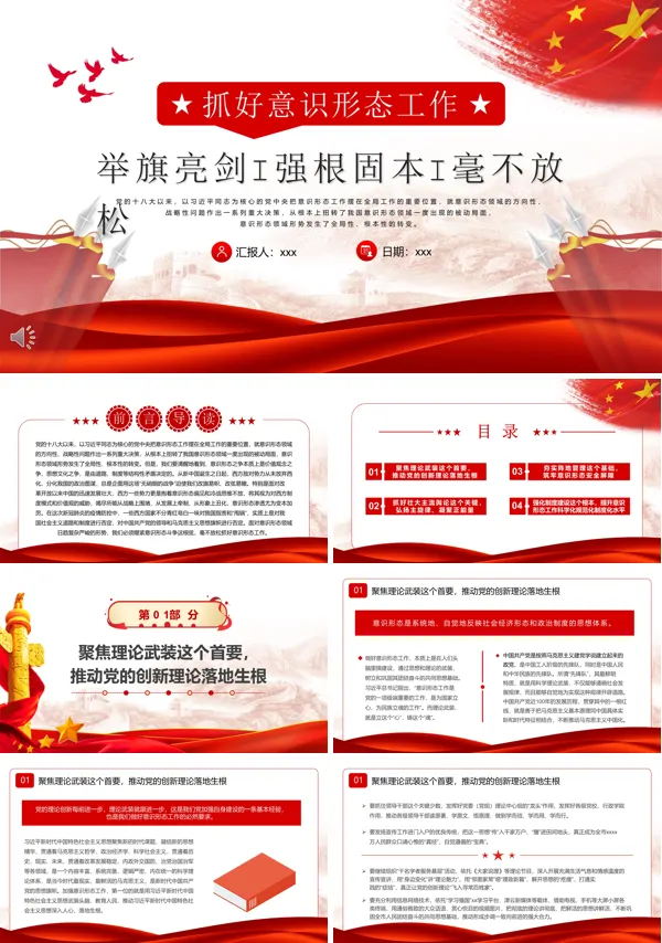 抓好意识形态工作PPT党课课件