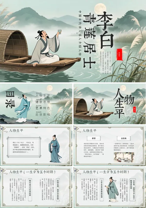 古代诗人李白介绍PPT课件模板含讲稿