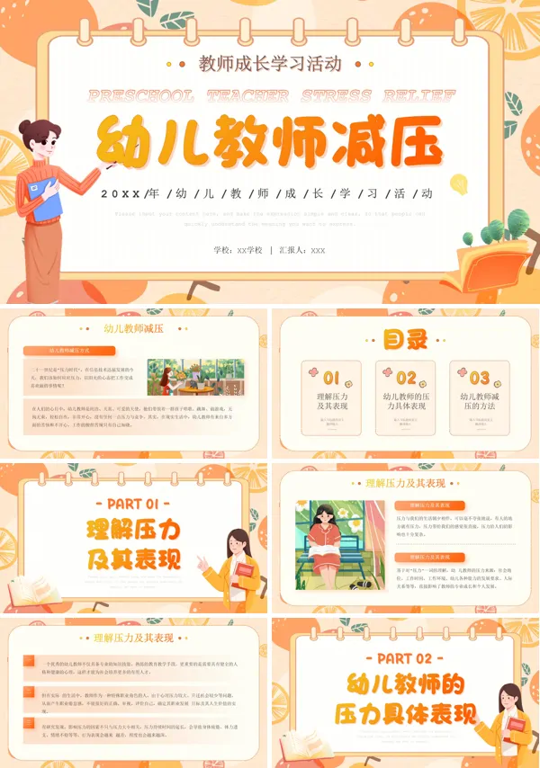 教师成长培训幼儿教师减压的方法PPT课件