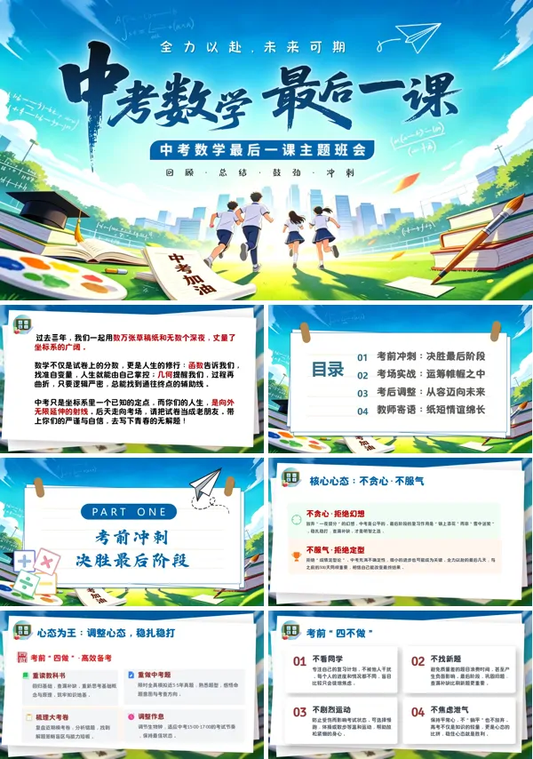 中考数学最后一课PPT课件模板含讲稿