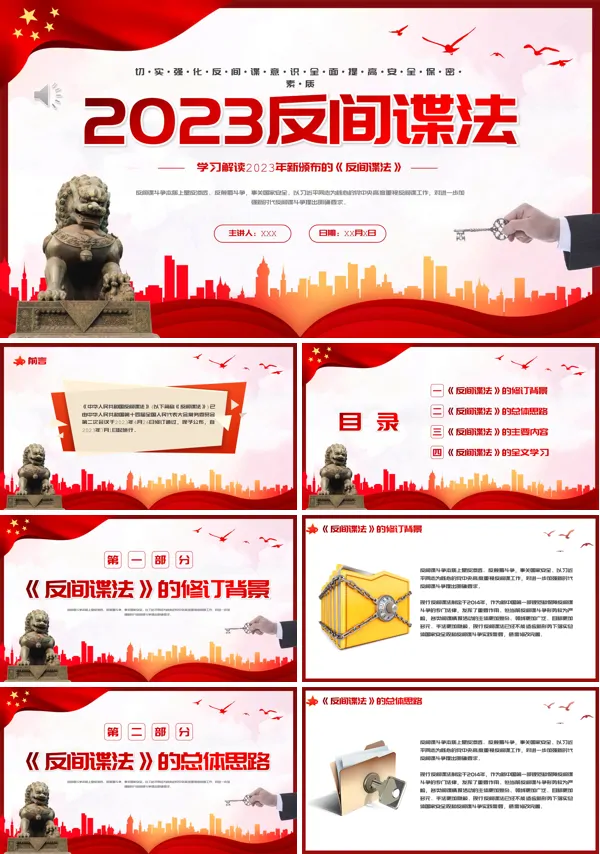 反间谍法全文解读ppt课件