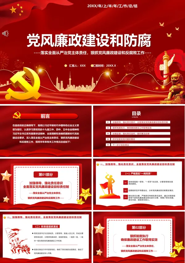 党风廉政建设和反腐败工作PPT